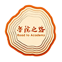 学院之路